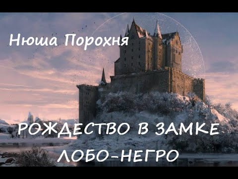 Видео: Нюша Порохня РОЖДЕСТВО В ЛОБО НЕГРО. Ознакомительный фрагмент!!! скоро на Литмаркет!