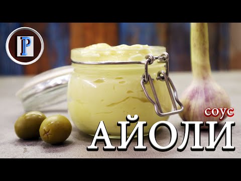 Видео: Соус Айоли. Любимый испанский соус