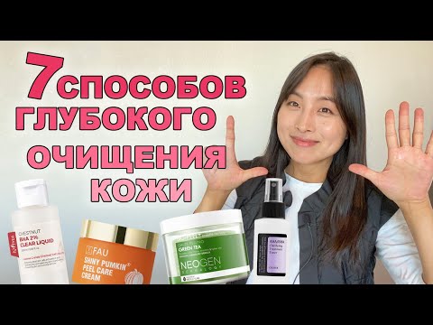 Видео: ЛУЧШИЙ ПИЛИНГ КОЖИ / 7 СПОСОБОВ ГЛУБОКОГО ОЧИЩЕНИЯ КОЖИ / КОРЕЙСКИЙ УХОД