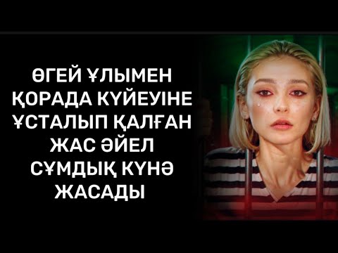 Видео: Түн ортасында шөпті төсеп,құшақтасып жатыр еді