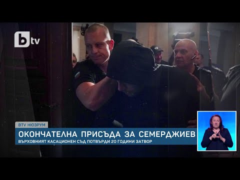Видео: Окончателно: Георги Семерджиев е осъден на 20 години затвор за катастрофата на „Черни връх“