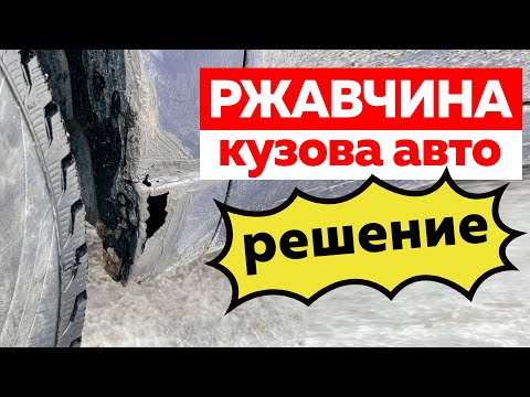 Видео: Самый простой способ удаления ржавчины на авто!