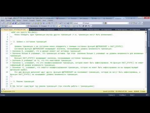 Видео: MS SQL Server.  Работа с транзакциями.  01.  Основы.