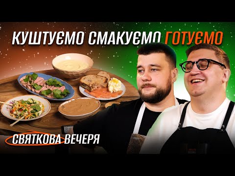 Видео: ГОТУЄМО СВЯТКОВУ ВЕЧЕРЮ: КАЧКА, КУРЯЧИЙ ПАШТЕТ, ЛОСОСЬ, АЗІЙСЬКИЙ САЛАТ І Подкаст Куштуємо Смакуємо