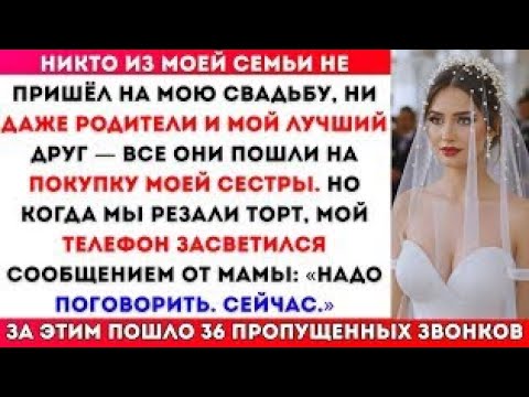 Видео: Никто из моей семьи не пришёл на мою свадьбу, даже мои родители…