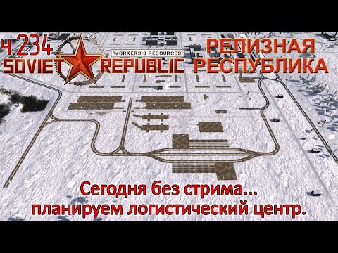 Видео: WRSR: Релизная Республика, часть 234 - Планируем логистический центр.