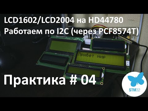 Видео: LCD1602/LCD2004. Подключаем к Stm32 по i2c.