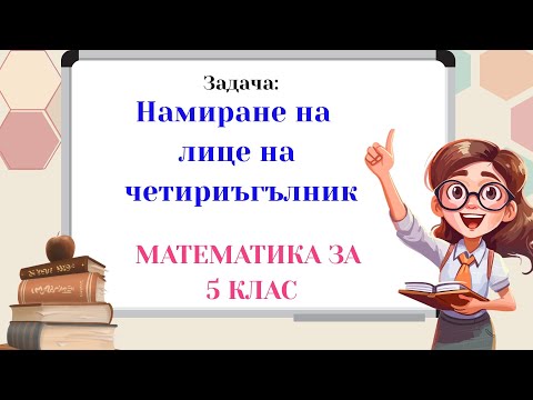 Видео: Намиране на лице на четириъгълник. Математика за 5 клас.