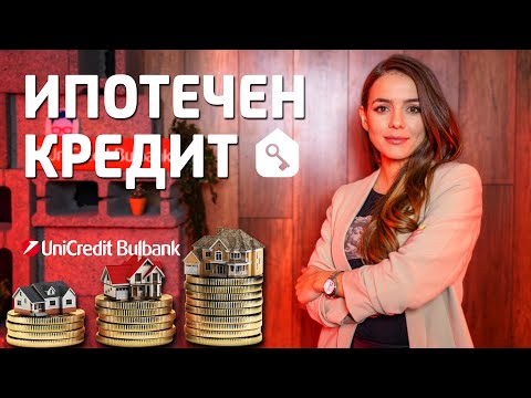 Видео: Всичко, което трябва да знаем за ипотечния кредит