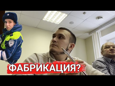Видео: Судья увидел как ИДПС "Поплыл"! Допрос Инспектора ГИБДД в Суде по ч.1 ст.19.3 КоАП РФ!