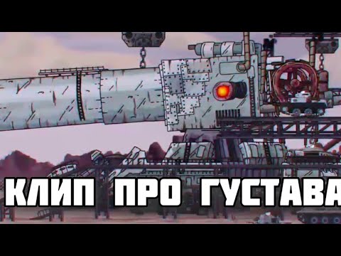 Видео: Клип про Густава. Геранд.