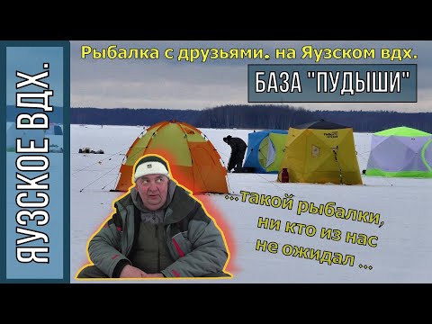 Видео: РЫБАЛКА на ЯУЗСКОМ вдх., БАЗА "ПУДЫШИ", последний ЛЁД!