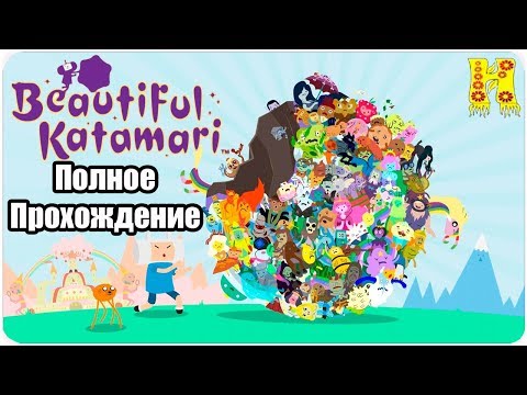 Видео: Beautiful Katamari Полное Прохождение