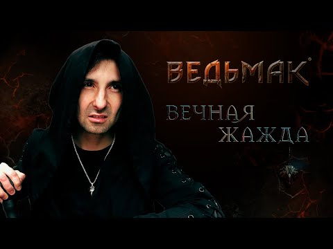 Видео: Ведьмак: Вечная жажда | Первая глава | The Witcher | Настольная ролевая игра