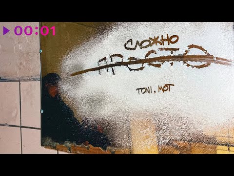Видео: TONI, МОТ - Просто — сложно | prod  by Роман Бестселлер | Official Audio | 2023