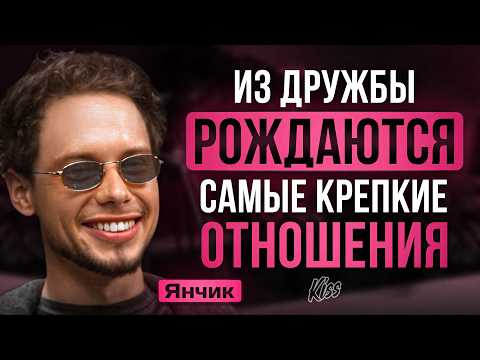 Видео: ЯНЧИК: ОТНОШЕНИЯ, НЕОЖИДАННЫЕ КОНЦОВКИ И САБИНА | Kiss