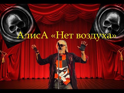 Видео: Live-клип АлисА - "Нет воздуха"