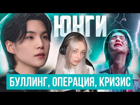 Видео: Биография ЮНГИ из BTS! Шуга: работа КУРЬЕРОМ, Родители, шоу Suchwita, Концерты, PSY, Армия AGUST D