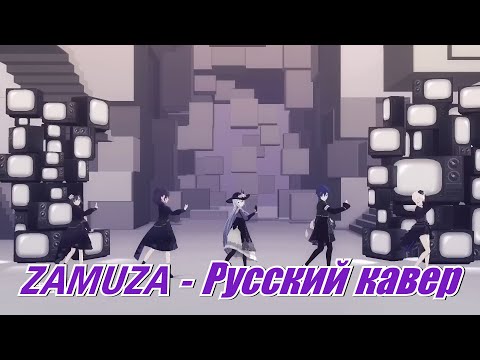 Видео: Project Sekai ZAMUZA - Русский кавер