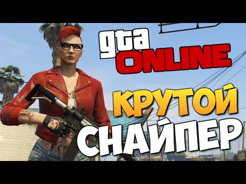 Видео: GTA ONLINE - КРУТОЙ СНАЙПЕР #217