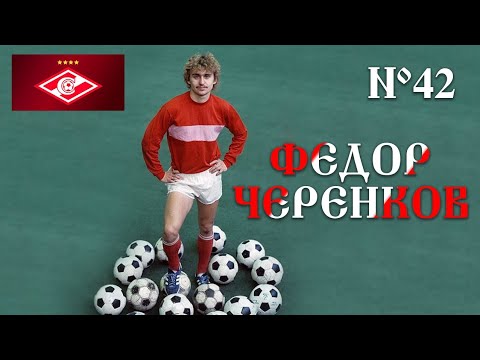 Видео: Воспоминания о легенде отечественного футбола/Федор Черенков/Спартак/СССР