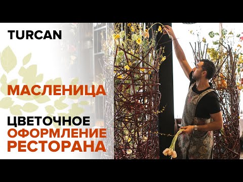 Видео: Цветочное оформление ресторана на Масленицу / Дмитрий Туркан #магияфлористики