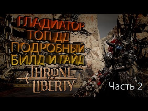 Видео: Throne and Liberty ГАЙД И БИЛД ГЛАДИАТОР (Часть 2)