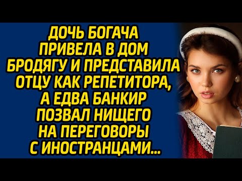 Видео: Дочь богача привела в дом бродягу и представила отцу как репетитора, а едва банкир позвал нищего...