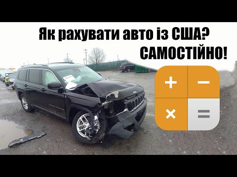 Видео: Як рахувати авто із США / Самостійний прорахунок та підбір авто з США