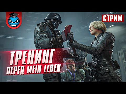 Видео: Тренируемся в Wolfenstein II The New Colossus