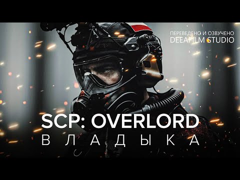 Видео: SCP: OVERLORD \ ВЛАДЫКА | Фантастика | Короткометражка | Озвучка DeeaFilm