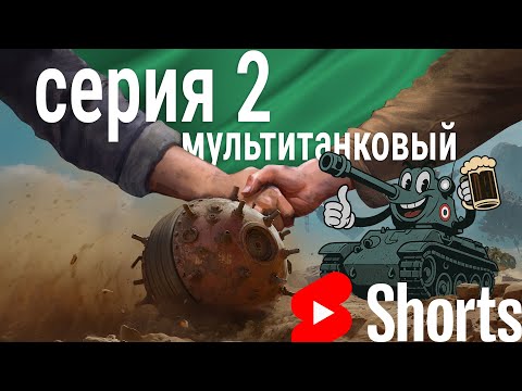 Видео: #shorts стрим 🍀 мультитанк серия 2 - жестокий день недели #worldoftanks #wot
