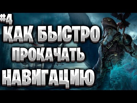 Видео: Corsairs Ship Pack #4/Как быстро прокачать навигацию/Непутевый казначей/Шип пак v2.0 Final