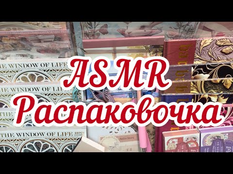 Видео: ASMR🌿Распаковка материалов для творчества, скрапбукинга, создания коллажей😴Звуки для сна📚Без слов🤫