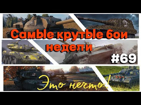 Видео: Tanks BLITZ (WOT Blitz) Самые крутые бои недели!#69