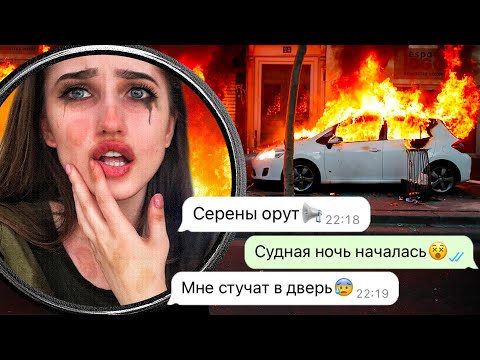 Видео: Судная ночь началась в нашем городе