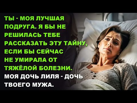Видео: Ты - моя лучшая подруга. Я бы не решилась тебе рассказать эту тайну, если бы не болезнь...