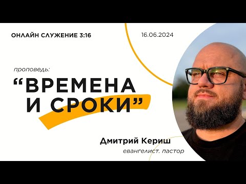 Видео: «Времена и сроки». Онлайн служение 3:16