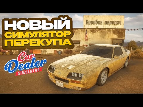 Видео: ВЫШЕЛ НОВЫЙ СИМУЛЯТОР ПЕРЕКУПА! ЭТО УЖЕ ХИТ! Car Dealer Simulator