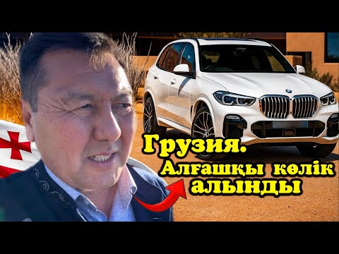 Видео: Өте арзанға көлік сатып алдық грузияда.Соғылмаған көлік табалмайсың