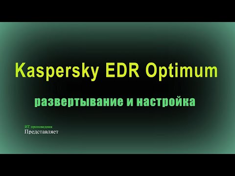 Видео: Kaspersky EDR Optimum, развертывание и настройка