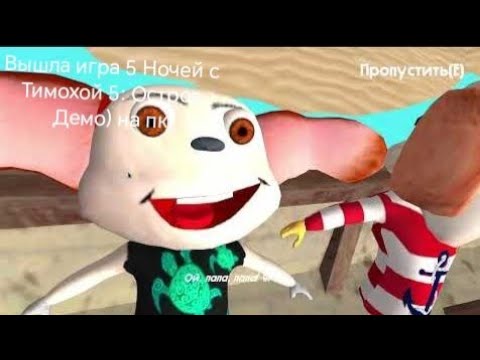 Видео: Вышла Игра 5 Ночей с Тимохой 5: Остров Демо) Версия на пк