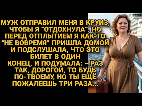 Видео: Муж отправил жену в круиз "отдохнуть", но она во время узнала что билет в один конец...