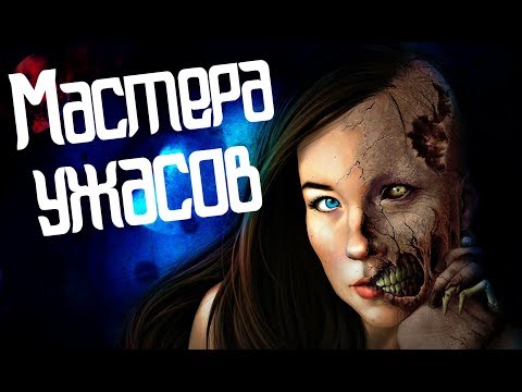 Видео: ТРЕШ ОБЗОР антологии МАСТЕРА УЖАСОВ