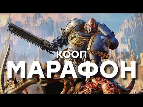 Видео: [СТРИМ] Сила трех! Warhammer 40k Space Marine 2