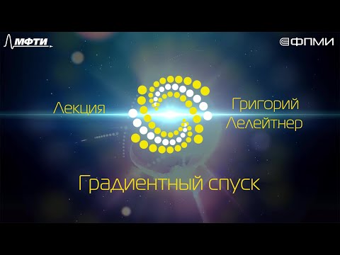 Видео: Лекция 2.4: Градиентный спуск.