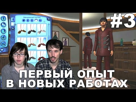 Видео: The Sims 3 Карьера прохождение │ПЕРВЫЙ ОПЫТ В НОВЫХ РАБОТАХ│#3