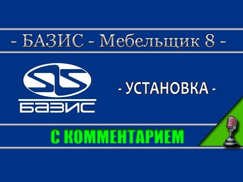 Видео: Установка Базис мебельщика 8