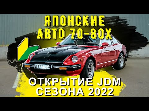 Видео: Японские авто 70-80х. Встреча ретро легенд во Владивостоке. Открытие JDM сезона 2022.