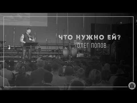 Видео: Олег Попов "Что нужно ей?" 28.10.2017